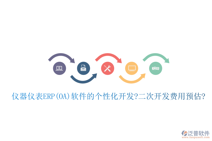 儀器儀表ERP(OA)軟件的個(gè)性化開(kāi)發(fā)?<a href=http://www.alistair-chisholm.com/Implementation/kaifa/ target=_blank class=infotextkey>二次開(kāi)發(fā)</a>費(fèi)用預(yù)估?