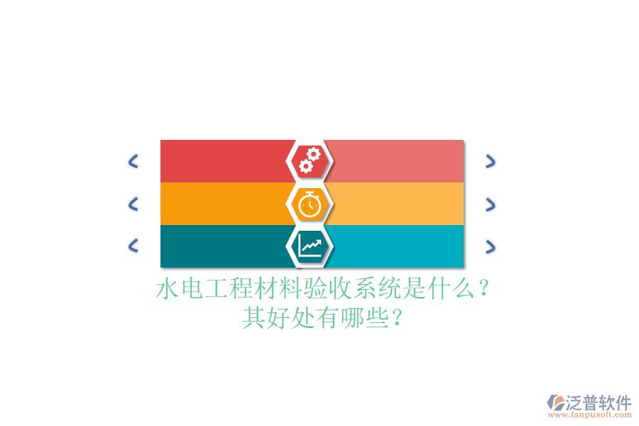 水電工程材料驗(yàn)收系統(tǒng)是什么？其好處有哪些？