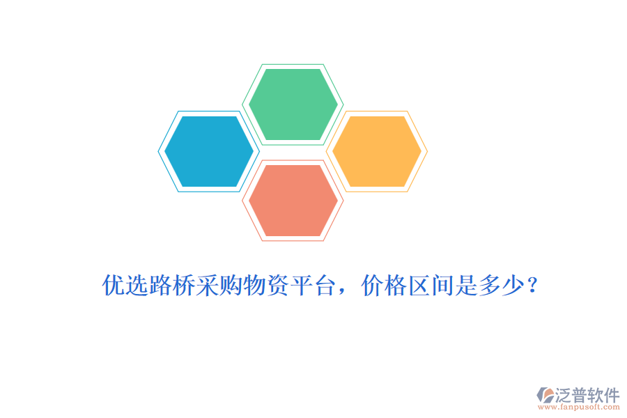 優(yōu)選路橋采購(gòu)物資平臺(tái)，價(jià)格區(qū)間是多少？