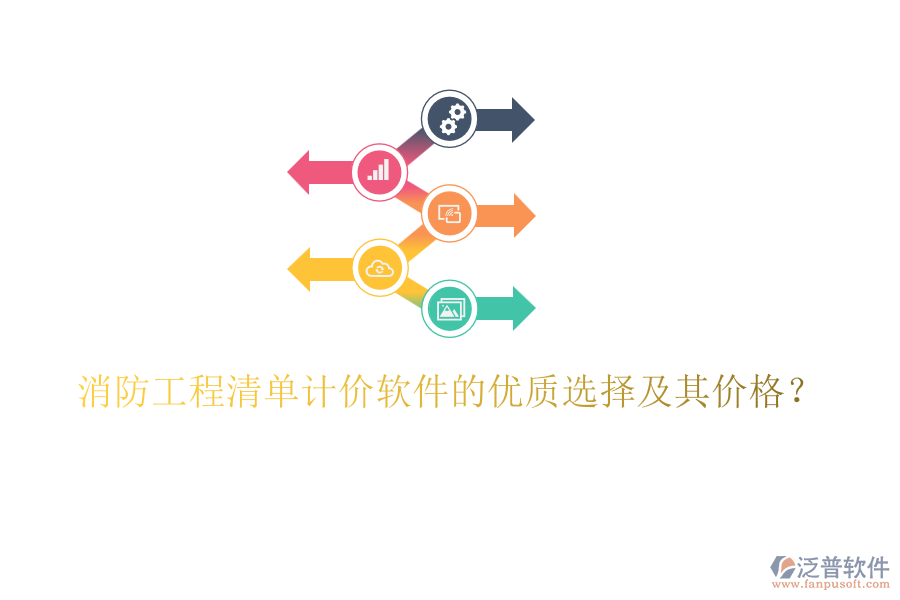 消防工程清單計(jì)價(jià)軟件的優(yōu)質(zhì)選擇及其價(jià)格？