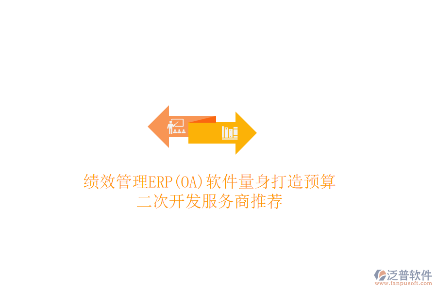 績效管理ERP(OA)軟件量身打造預算，二次開發(fā)服務商推薦