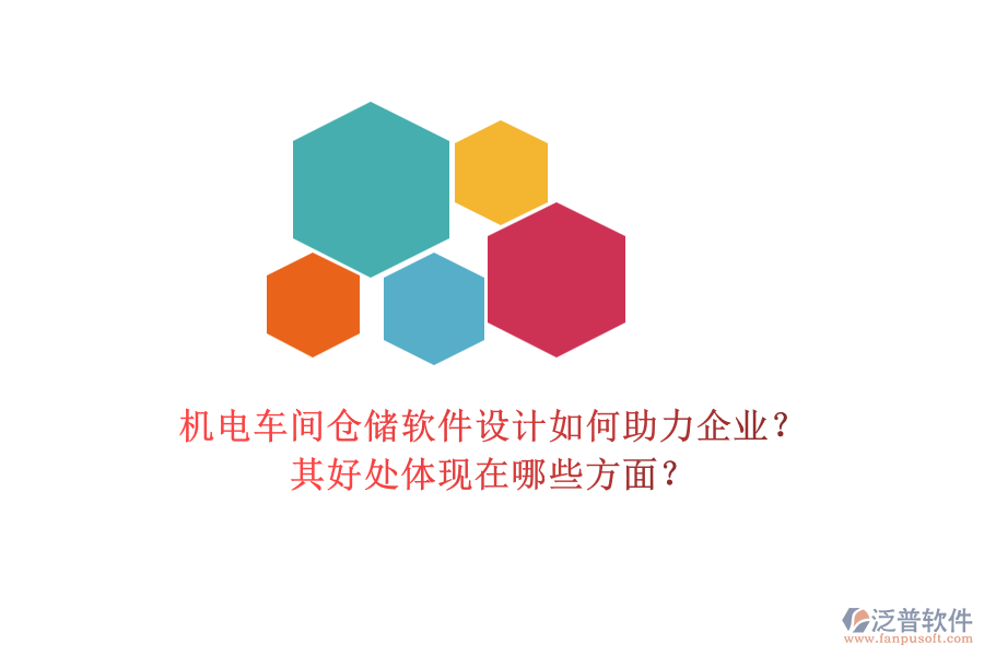 機(jī)電車間倉儲(chǔ)軟件設(shè)計(jì)如何助力企業(yè)？其好處體現(xiàn)在哪些方面？