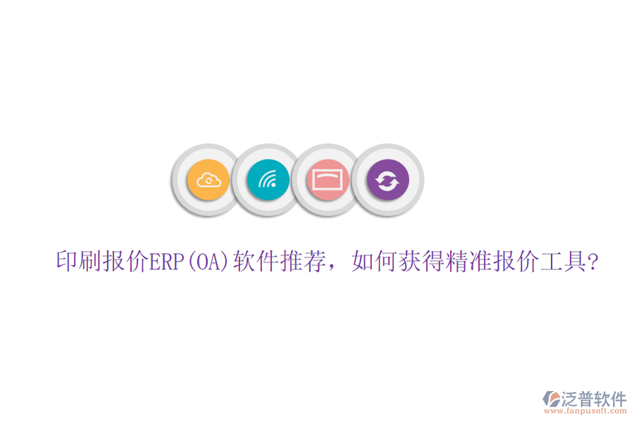 印刷報價ERP(OA)軟件推薦，如何獲得精準報價工具?