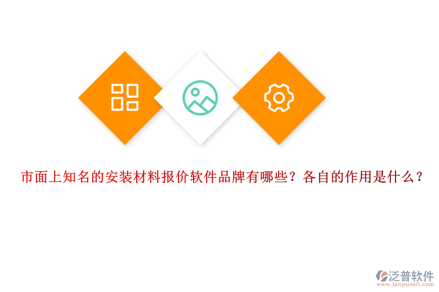市面上知名的安裝材料報(bào)價(jià)軟件品牌有哪些？各自的作用是什么？