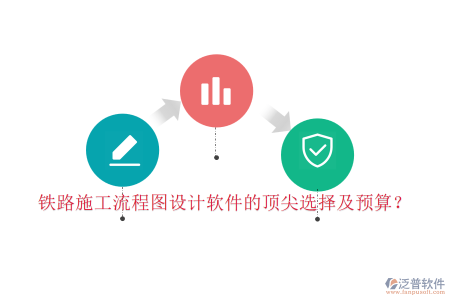 鐵路施工流程圖設(shè)計(jì)軟件的頂尖選擇及預(yù)算？