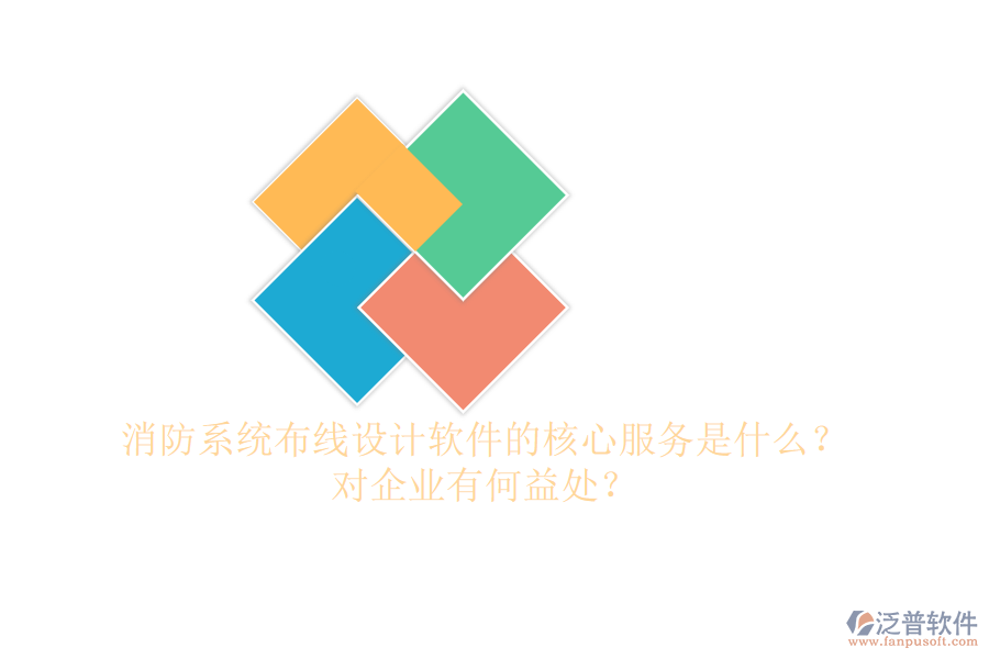 消防系統(tǒng)布線設(shè)計(jì)軟件的核心服務(wù)是什么？對(duì)企業(yè)有何益處？