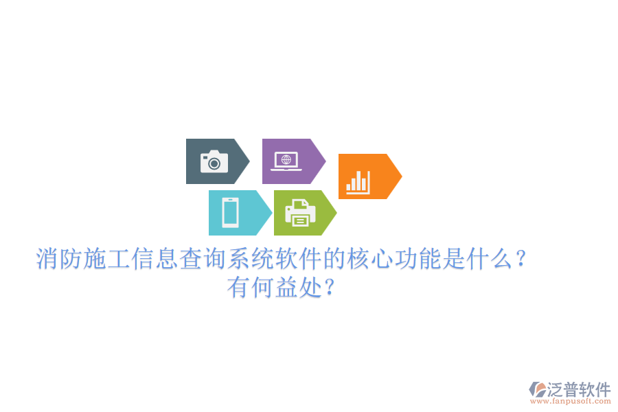 消防施工信息查詢系統(tǒng)軟件的核心功能是什么？有何益處？
