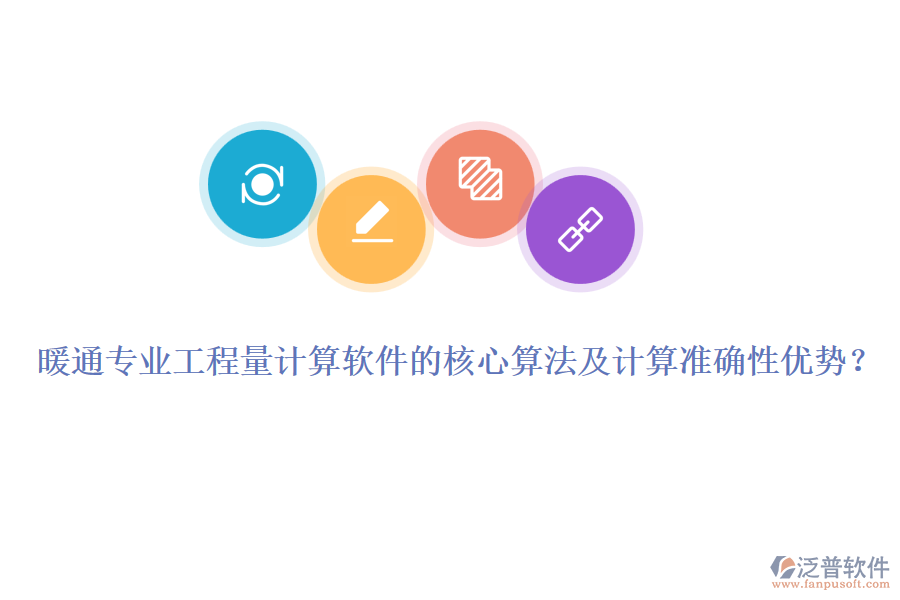 暖通專業(yè)工程量計(jì)算軟件的核心算法及計(jì)算準(zhǔn)確性優(yōu)勢？