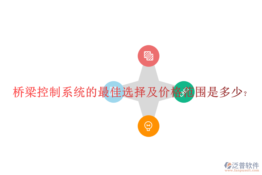 橋梁控制系統(tǒng)的最佳選擇及價格范圍是多少？
