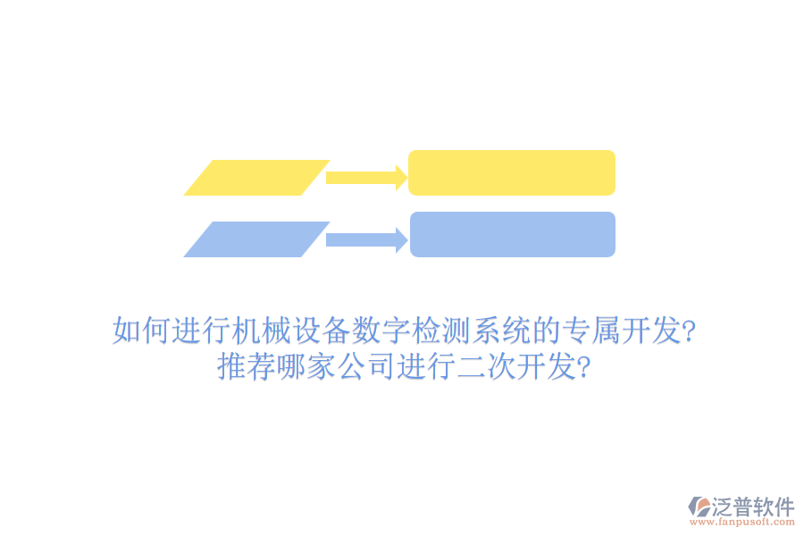 如何進(jìn)行機(jī)械設(shè)備數(shù)字檢測(cè)系統(tǒng)的專(zhuān)屬開(kāi)發(fā)?推薦哪家公司進(jìn)行<a href=http://www.alistair-chisholm.com/Implementation/kaifa/ target=_blank class=infotextkey>二次開(kāi)發(fā)</a>?