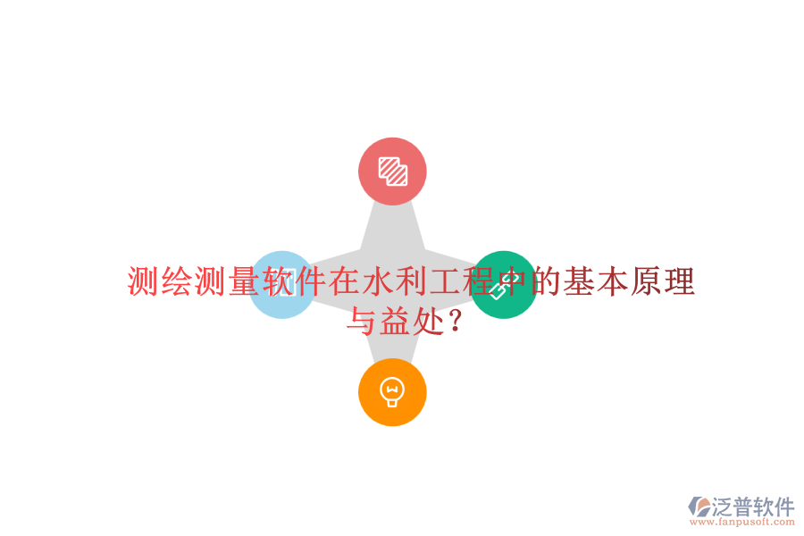測(cè)繪測(cè)量軟件在水利工程中的基本原理與益處？