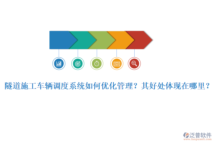 隧道施工車輛調(diào)度系統(tǒng)如何優(yōu)化管理？其好處體現(xiàn)在哪里？