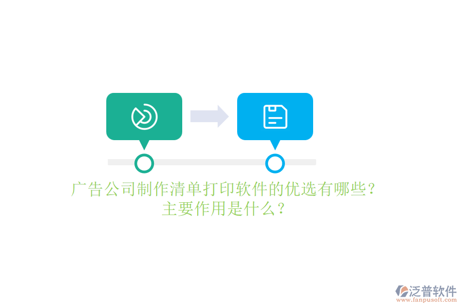 廣告公司制作清單打印軟件的優(yōu)選有哪些？主要作用是什么？