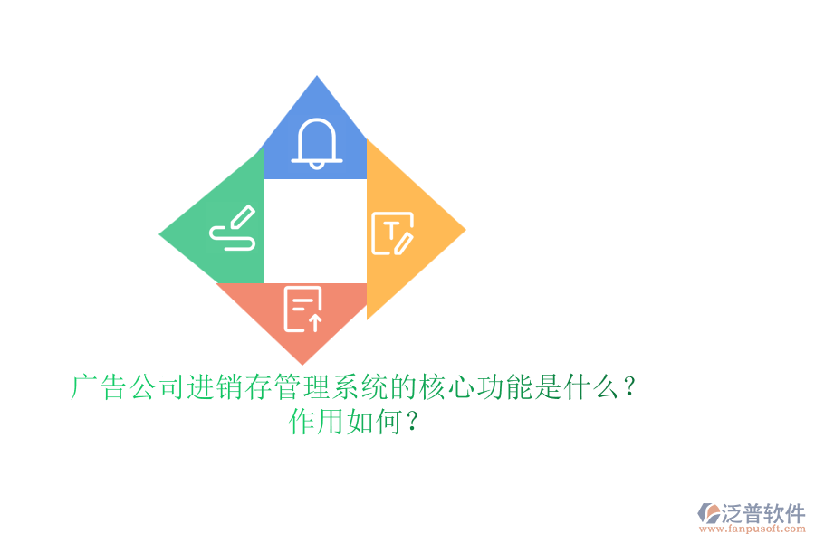 廣告公司進(jìn)銷存管理系統(tǒng)的核心功能是什么？作用如何？