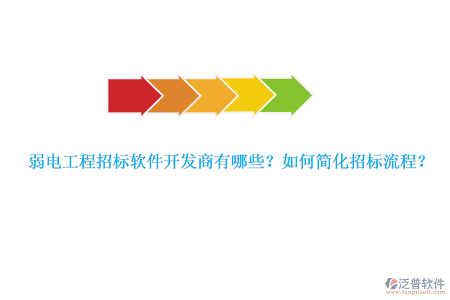弱電工程招標軟件開發(fā)商有哪些？如何簡化招標流程？