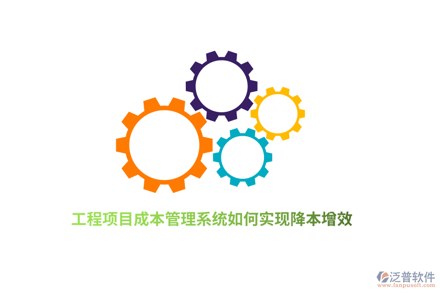 工程項(xiàng)目成本管理系統(tǒng)如何實(shí)現(xiàn)降本增效？
