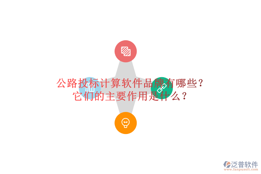 公路投標計算軟件品牌有哪些？它們的主要作用是什么？