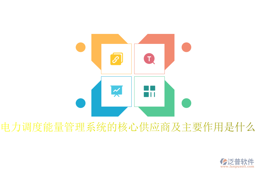 電力調(diào)度能量管理系統(tǒng)的核心供應(yīng)商及主要作用是什么？
