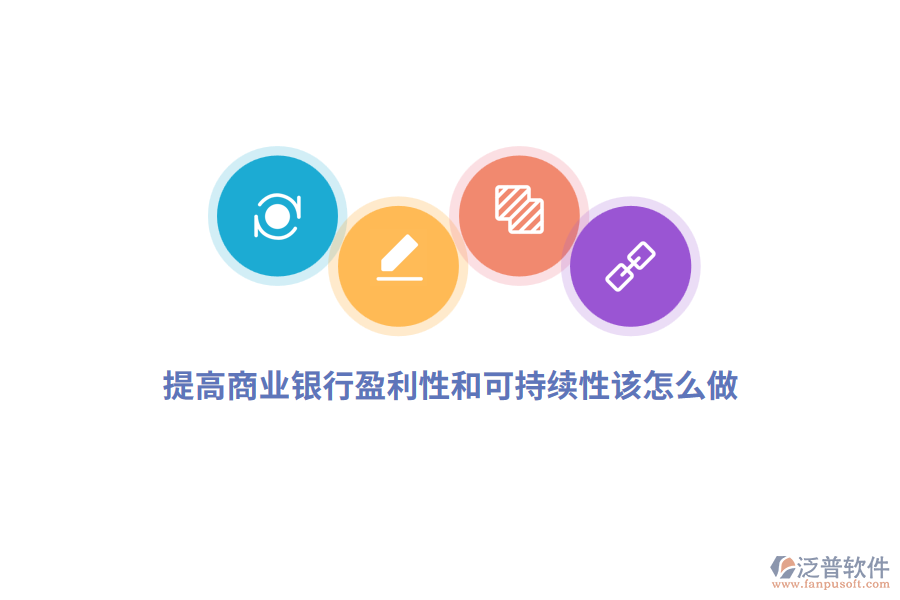 提高商業(yè)銀行盈利性和可持續(xù)性該怎么做？