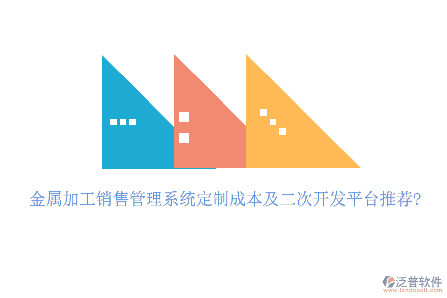 金屬加工銷售管理系統(tǒng)定制成本及<a href=http://www.alistair-chisholm.com/Implementation/kaifa/ target=_blank class=infotextkey>二次開發(fā)</a>平臺推薦?