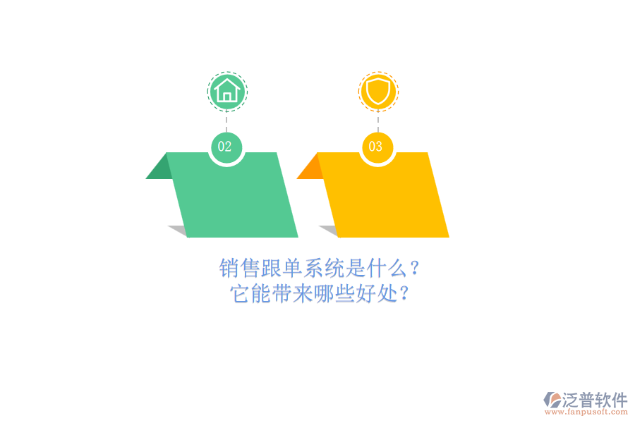 銷售跟單系統(tǒng)是什么？它能帶來哪些好處？