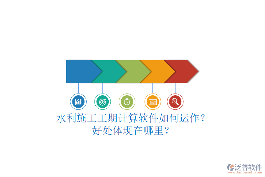 水利施工工期計算軟件如何運(yùn)作？好處體現(xiàn)在哪里？