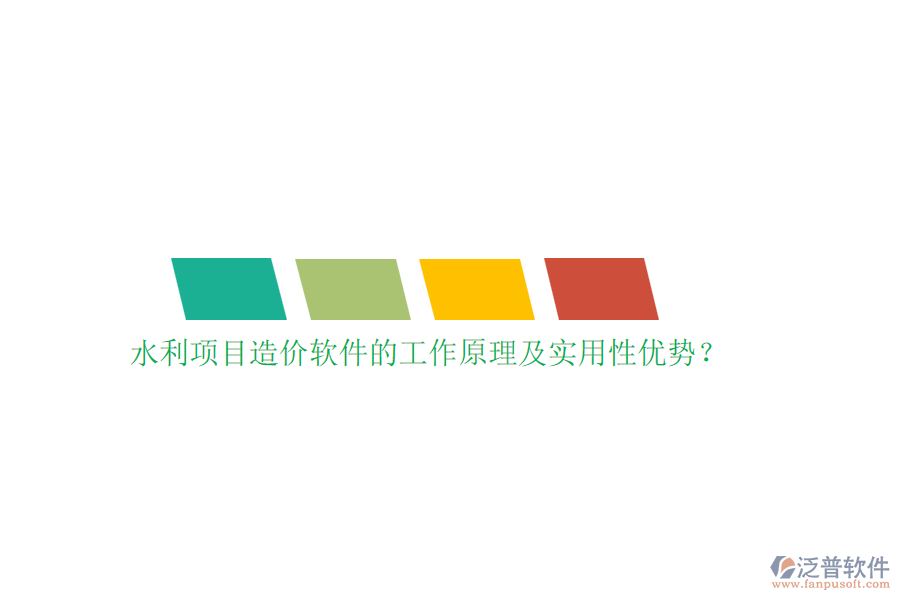 水利項目造價軟件的工作原理及實用性優(yōu)勢？