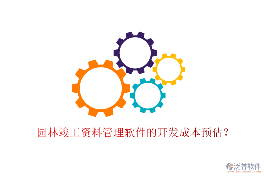 園林竣工資料管理軟件的開(kāi)發(fā)成本預(yù)估？