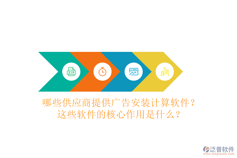 哪些供應(yīng)商提供廣告安裝計算軟件？這些軟件的核心作用是什么？