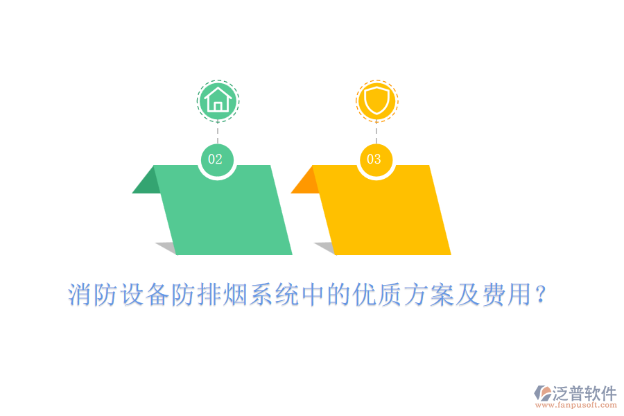 消防設(shè)備防排煙系統(tǒng)中的優(yōu)質(zhì)方案及費(fèi)用？