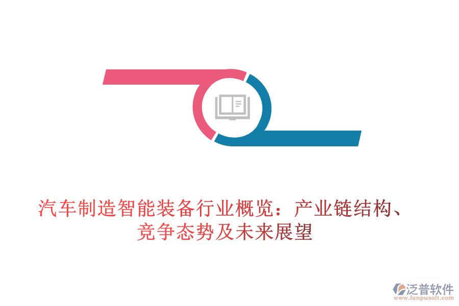 汽車制造智能裝備行業(yè)概覽：產(chǎn)業(yè)鏈結(jié)構(gòu)、競爭態(tài)勢(shì)及未來展望