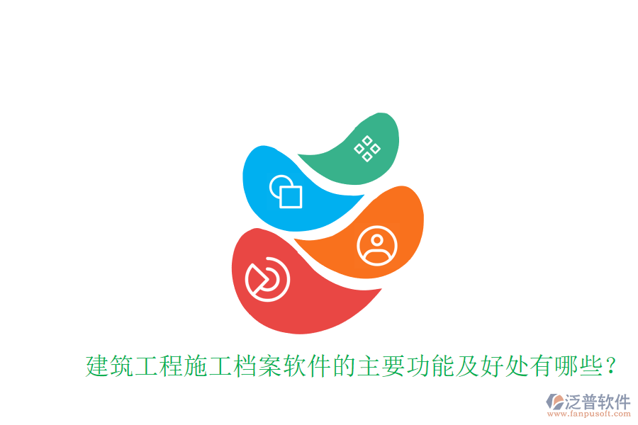 建筑工程施工檔案軟件的主要功能及好處有哪些？