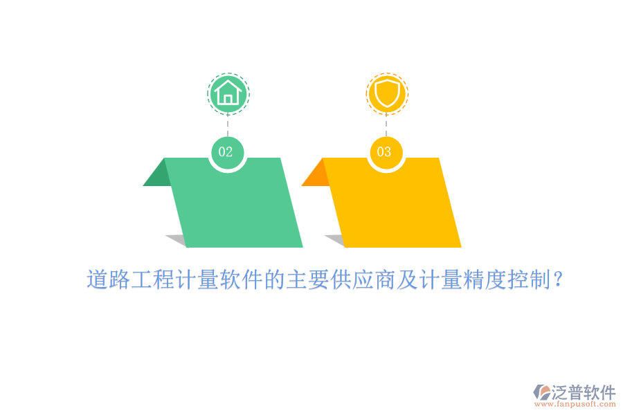 道路工程計(jì)量軟件的主要供應(yīng)商及計(jì)量精度控制？