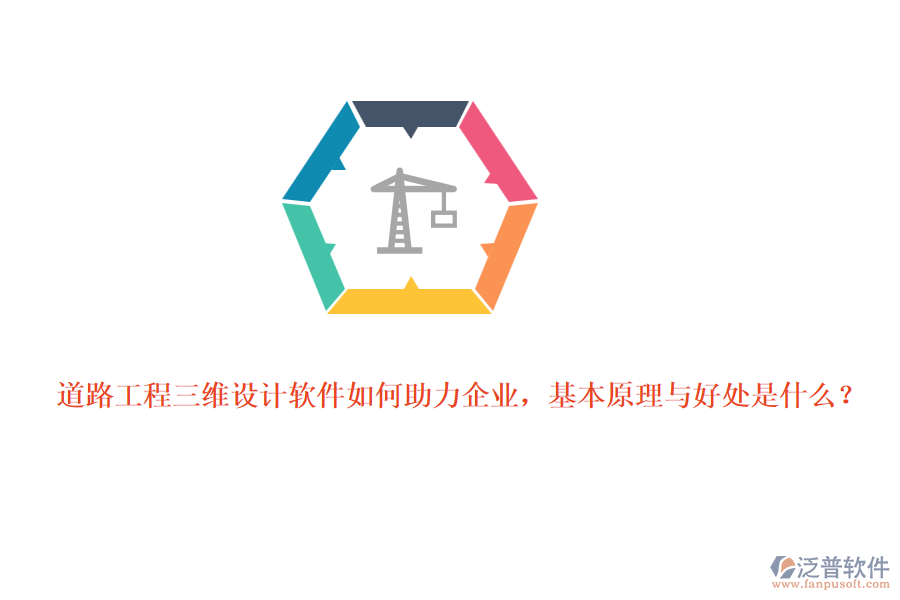 道路工程三維設(shè)計(jì)軟件如何助力企業(yè)，基本原理與好處是什么？