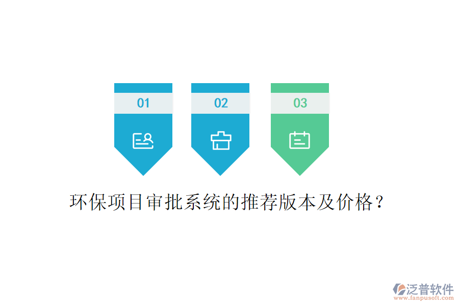 環(huán)保項(xiàng)目審批系統(tǒng)的推薦版本及價(jià)格？