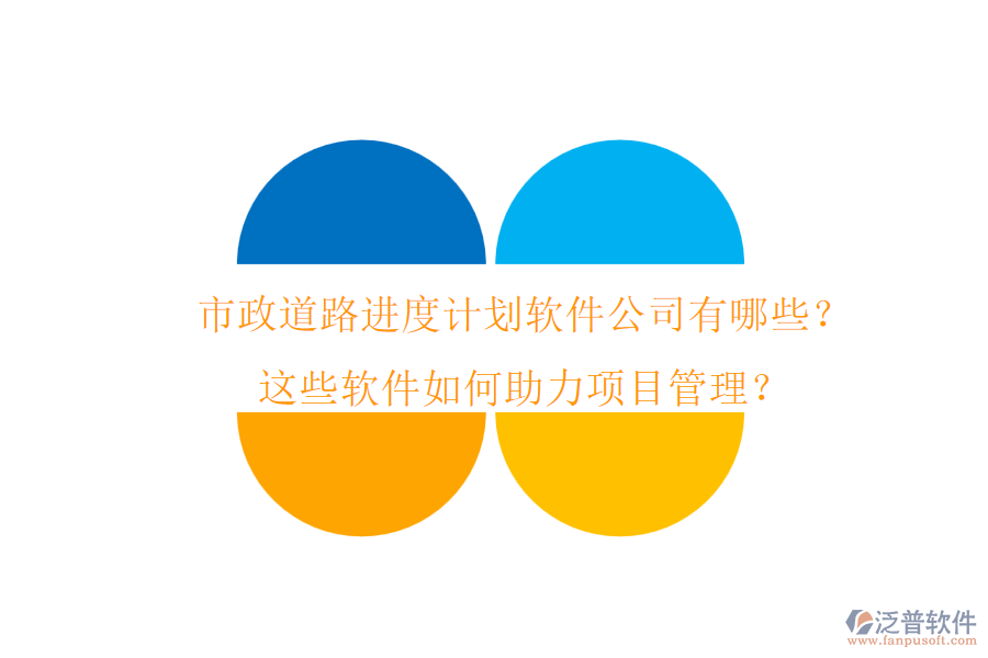 市政道路進(jìn)度計(jì)劃軟件公司有哪些？這些軟件如何助力項(xiàng)目管理？