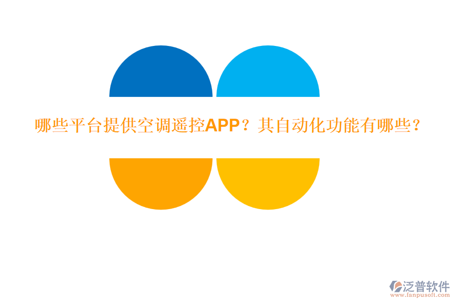 哪些平臺提供空調(diào)遙控APP？其自動化功能有哪些？
