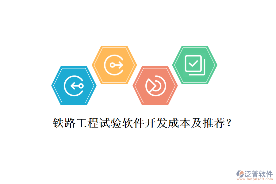 鐵路工程試驗軟件開發(fā)成本及推薦？