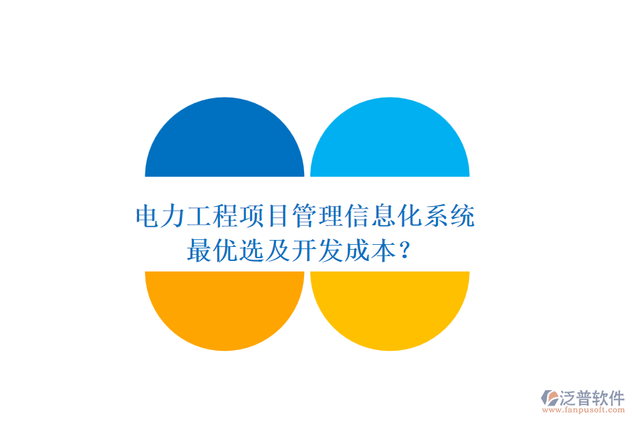 電力工程項目管理信息化系統(tǒng)，最優(yōu)選及開發(fā)成本？