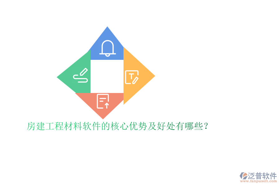 房建工程材料軟件的核心優(yōu)勢(shì)及好處有哪些？