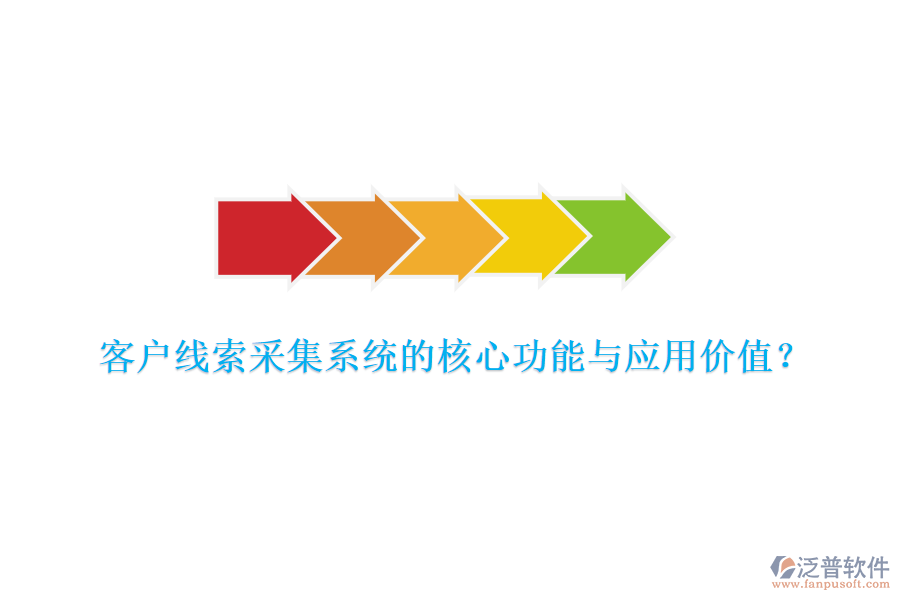 客戶線索采集系統(tǒng)的核心功能與應(yīng)用價(jià)值？
