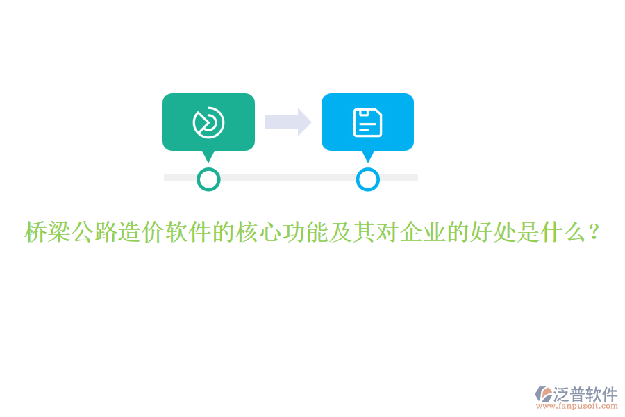 橋梁公路造價(jià)軟件的核心功能及其對(duì)企業(yè)的好處是什么？