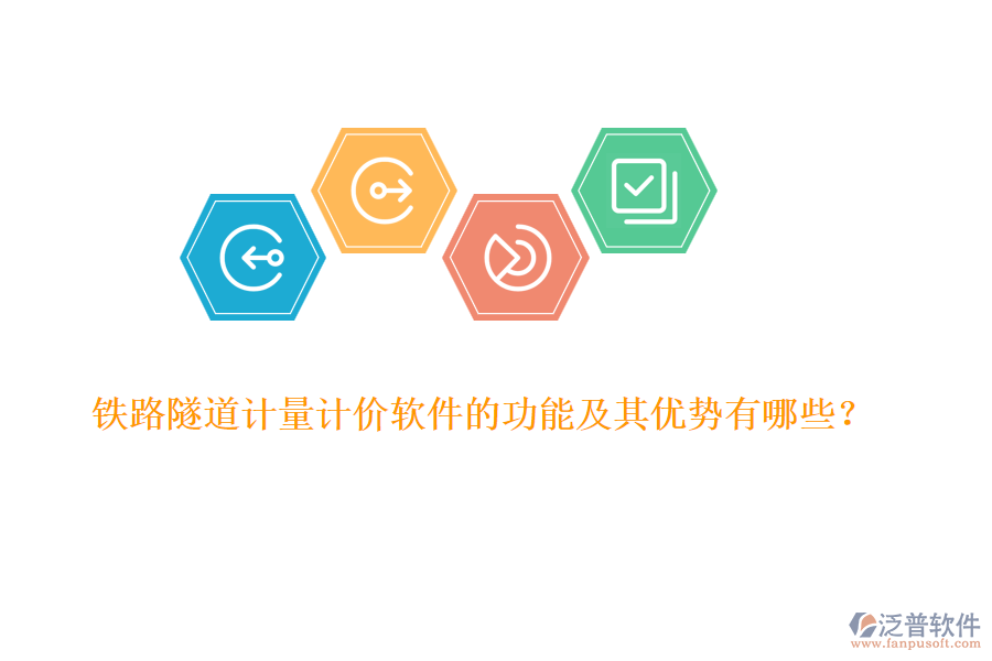鐵路隧道計(jì)量計(jì)價(jià)軟件的功能及其優(yōu)勢(shì)有哪些？