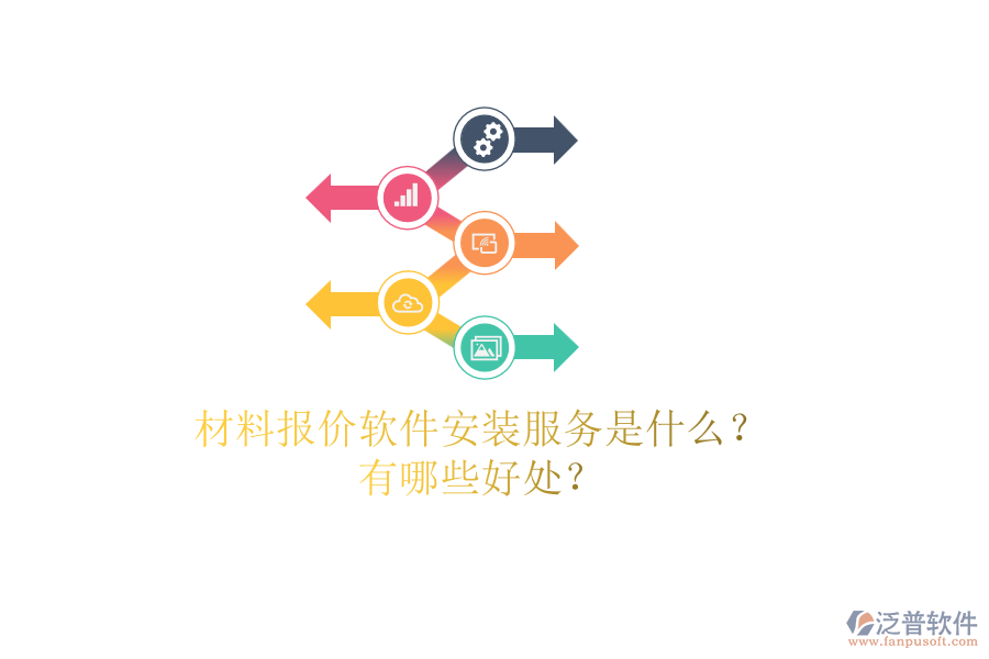 材料報(bào)價(jià)軟件安裝服務(wù)是什么？有哪些好處？