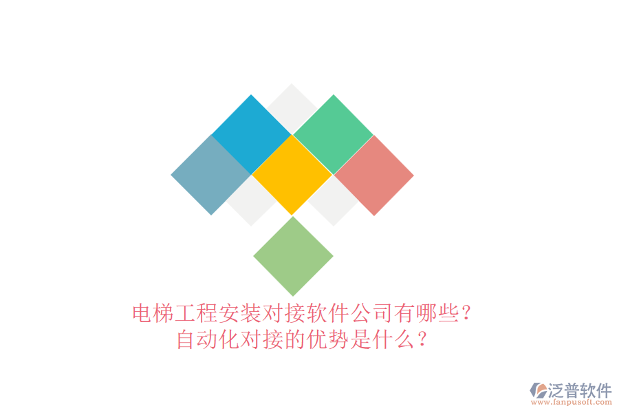 電梯工程安裝對接軟件公司有哪些？自動化對接的優(yōu)勢是什么？