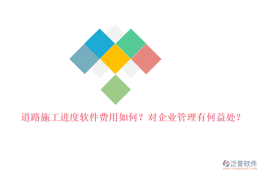 道路施工進(jìn)度軟件費(fèi)用如何？對(duì)企業(yè)管理有何益處？