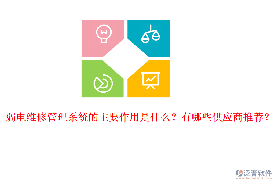 弱電維修管理系統(tǒng)的主要作用是什么？有哪些供應(yīng)商推薦？