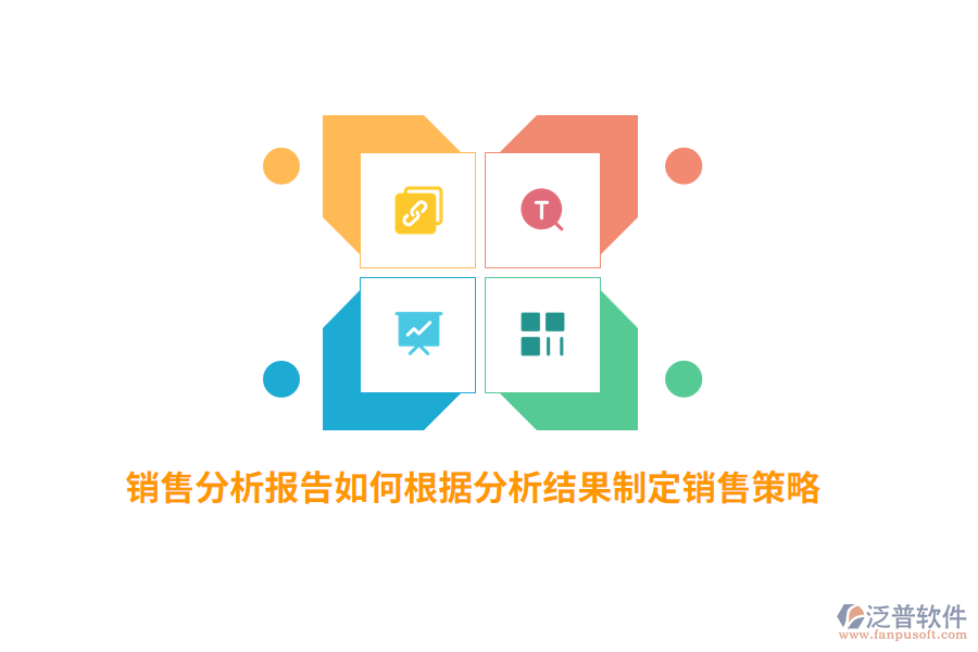 銷售分析報(bào)告如何根據(jù)分析結(jié)果制定銷售策略？