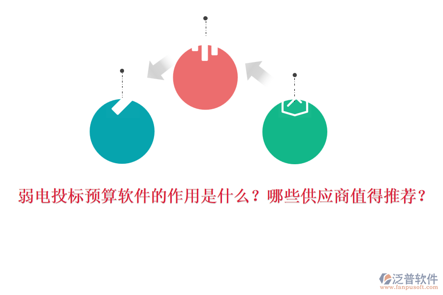 弱電投標預算軟件的作用是什么？哪些供應商值得推薦？