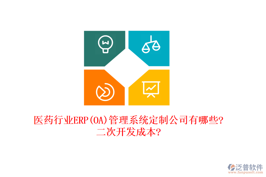 醫(yī)藥行業(yè)ERP(OA)管理系統(tǒng)定制公司有哪些?<a href=http://www.alistair-chisholm.com/Implementation/kaifa/ target=_blank class=infotextkey>二次開(kāi)發(fā)</a>成本?